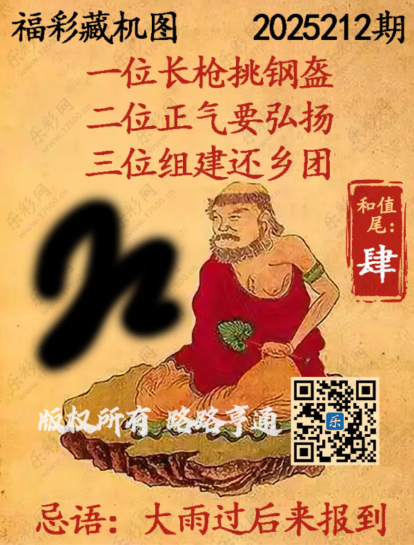 福彩3D第2025212期3d正版藏机图