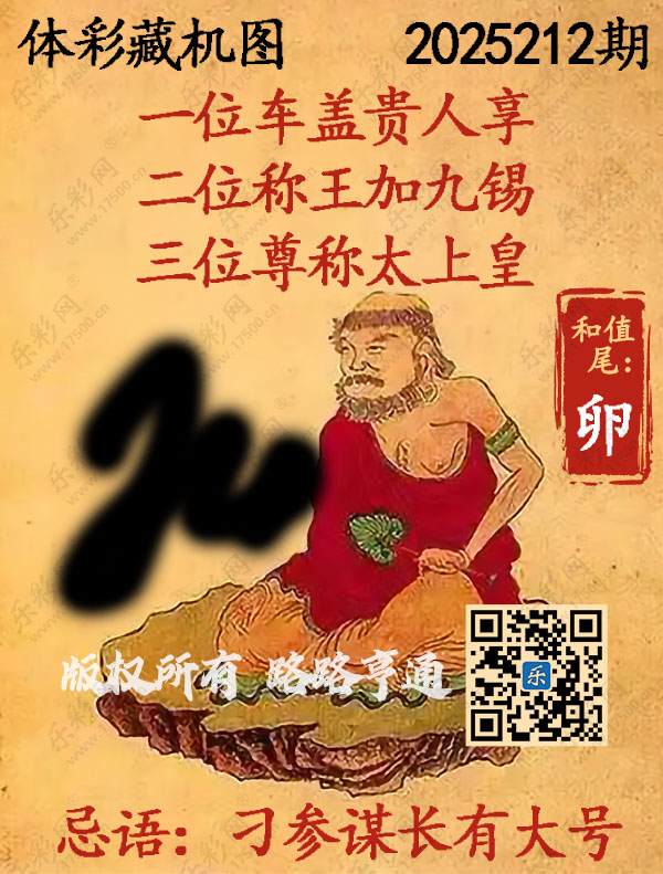 排列3第2025212期WilliamHill中文官方网站《正版保真藏机图》图谜