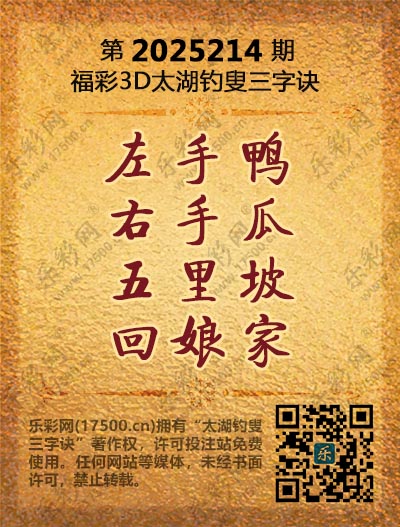 福彩3D第2025214期太湖钓叟三字诀