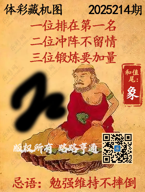 排列3第2025214期WilliamHill中文官方网站《正版保真藏机图》图谜