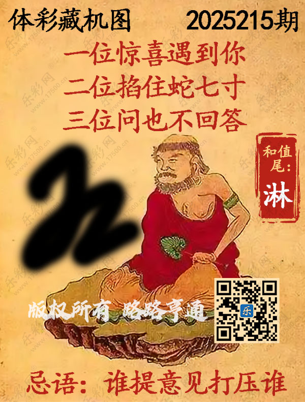 排列3第2025215期WilliamHill中文官方网站《正版保真藏机图》图谜