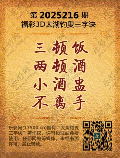 福彩3D第2025216期太湖钓叟三字诀