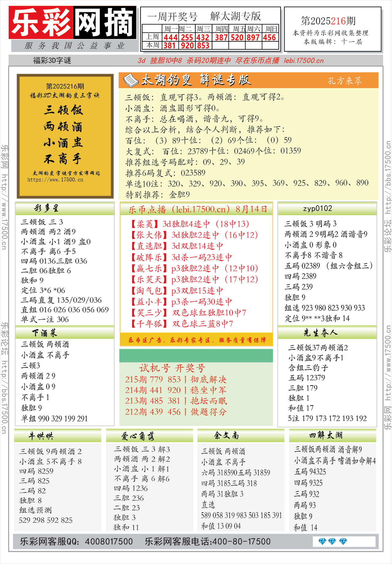 福彩3D第2025216期★字谜总汇★预测★解太湖