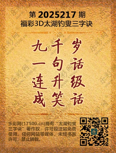 福彩3D第2025217期太湖钓叟三字诀