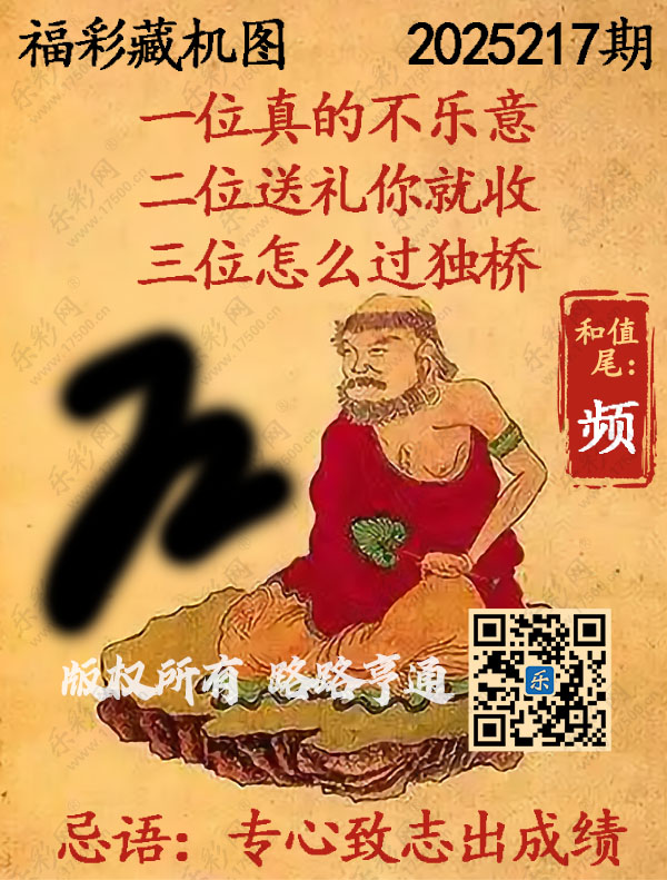 福彩3D第2025217期3d正版藏机图
