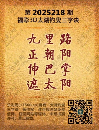 福彩3D第2025218期太湖钓叟三字诀