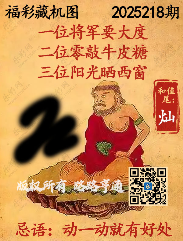 福彩3D第2025218期3d正版藏机图