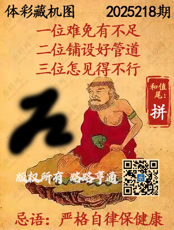排列3第2025218期WilliamHill中文官方网站《正版保真藏机图》图谜