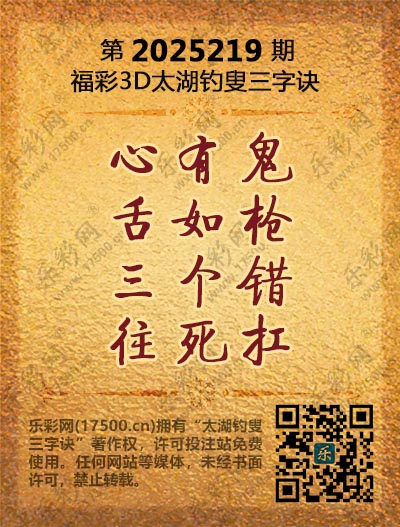 福彩3D第2025219期太湖钓叟三字诀