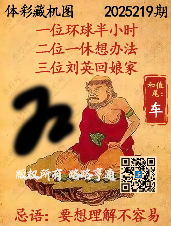 排列3第2025219期WilliamHill中文官方网站《正版保真藏机图》图谜