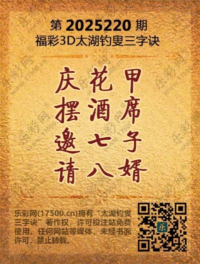 福彩3D第2025220期太湖钓叟三字诀