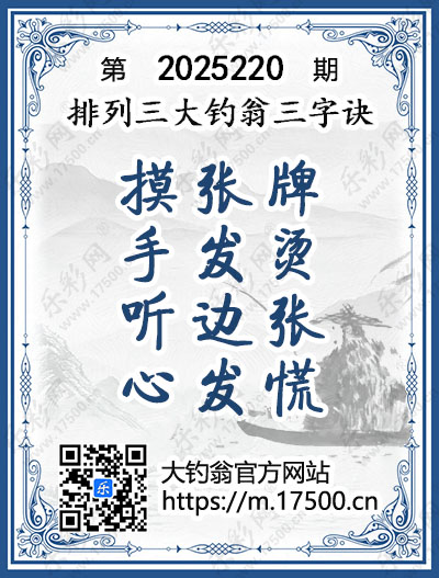 排列3第2025220期大钓翁《三字诀》图谜