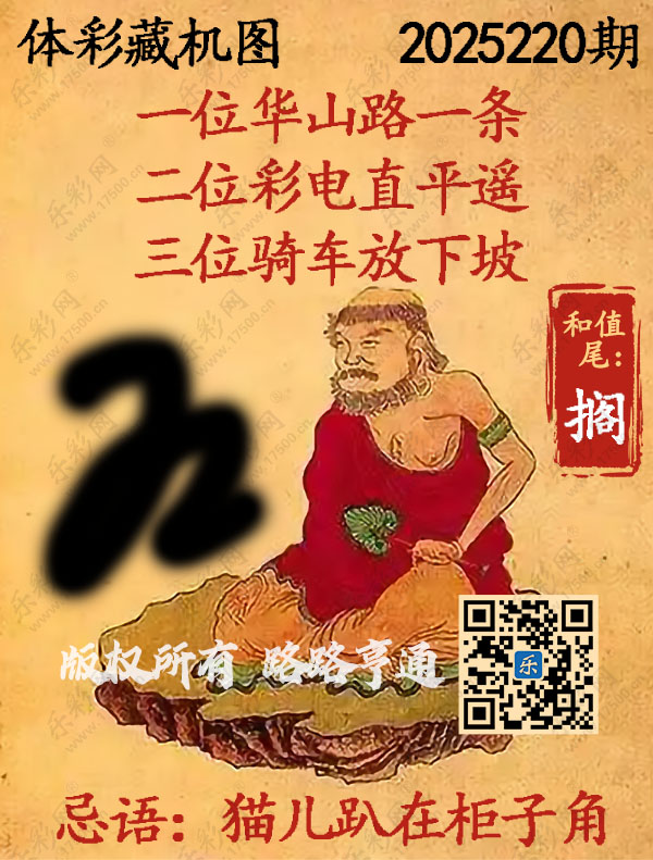 排列3第2025220期WilliamHill中文官方网站《正版保真藏机图》图谜