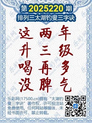 排列3第2025220期太湖钓叟三字诀