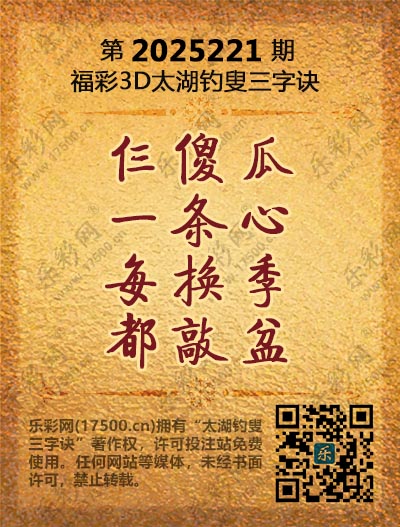 福彩3D第2025221期太湖钓叟三字诀