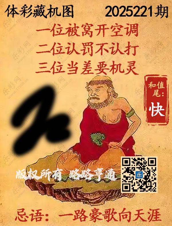 排列3第2025221期WilliamHill中文官方网站《正版保真藏机图》图谜