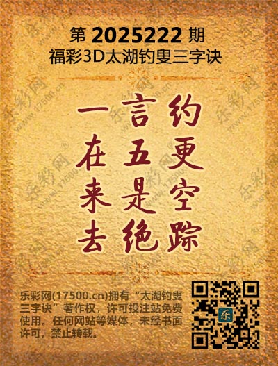 福彩3D第2025222期太湖钓叟三字诀