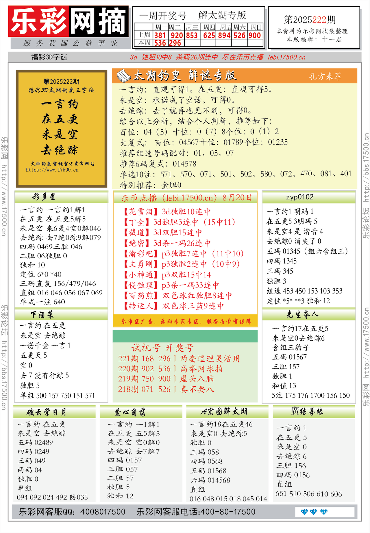 福彩3D第2025222期★字谜总汇★预测★解太湖