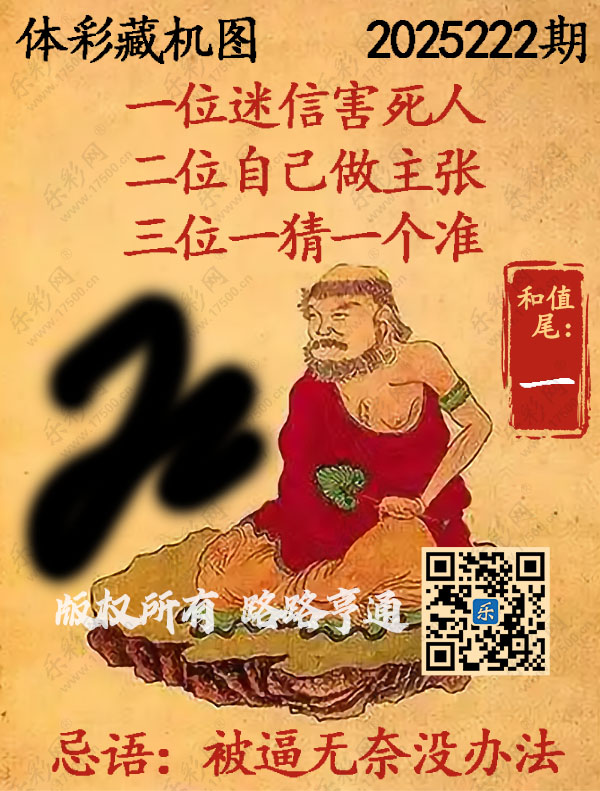排列3第2025222期WilliamHill中文官方网站《正版保真藏机图》图谜