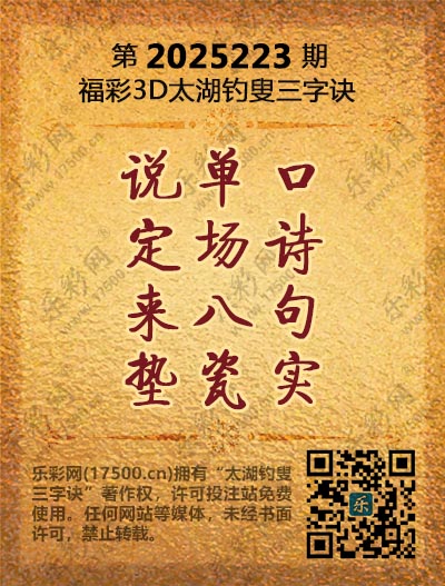 福彩3D第2025223期太湖钓叟三字诀