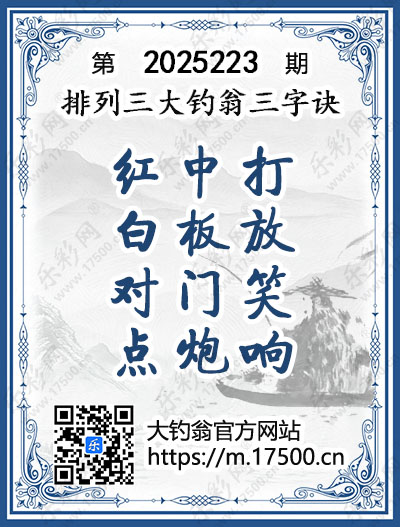 排列3第2025223期大钓翁《三字诀》图谜