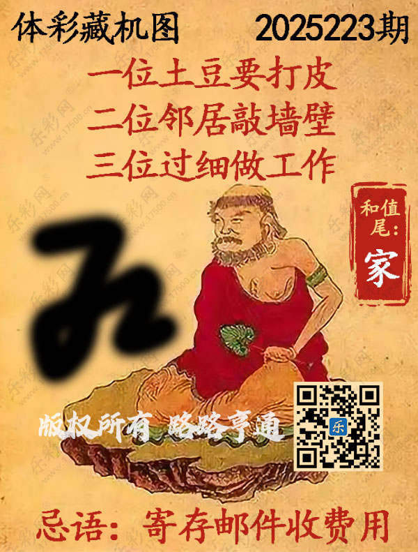 排列3第2025223期WilliamHill中文官方网站《正版保真藏机图》图谜