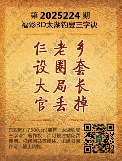 福彩3D第2025224期太湖钓叟三字诀