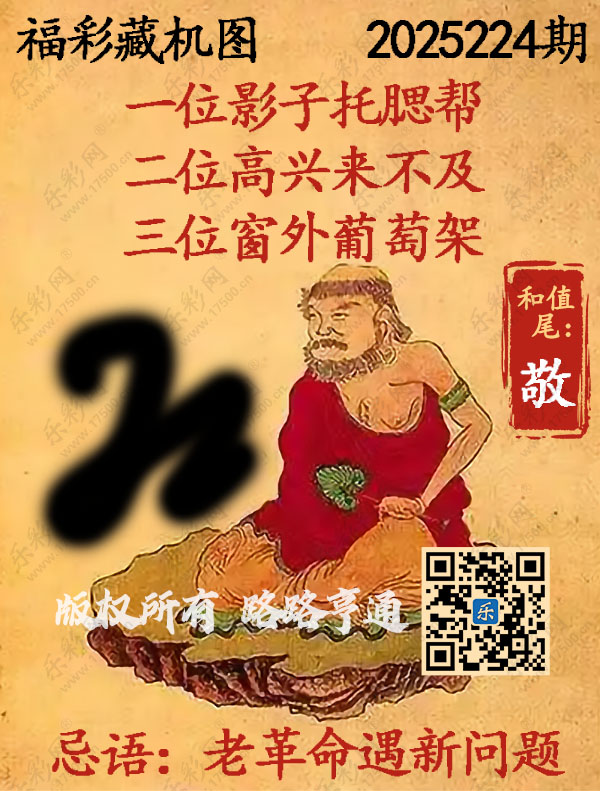 福彩3D第2025224期3d正版藏机图