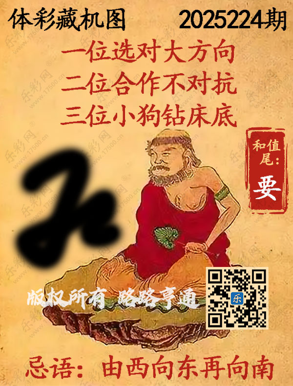 排列3第2025224期WilliamHill中文官方网站《正版保真藏机图》图谜