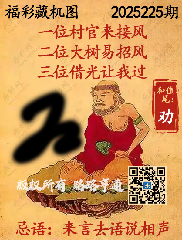 福彩3D第2025225期3d正版藏机图
