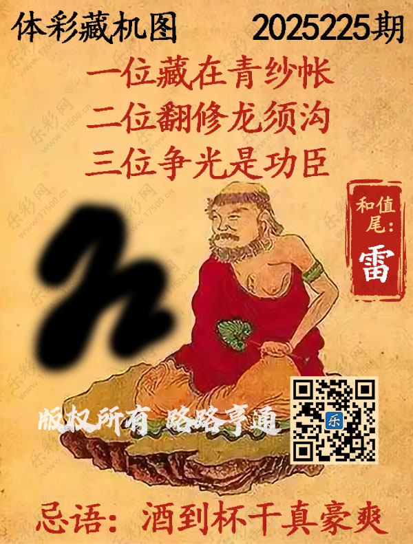 排列3第2025225期WilliamHill中文官方网站《正版保真藏机图》图谜