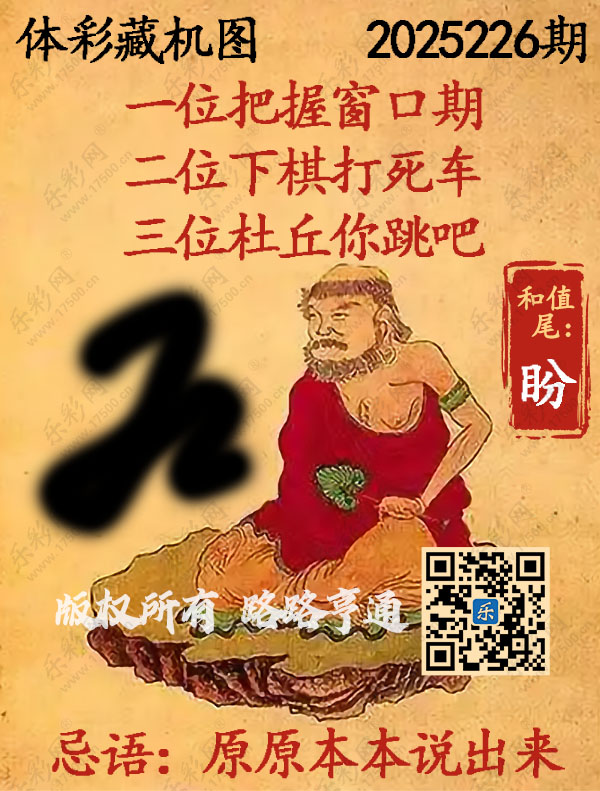 排列3第2025226期WilliamHill中文官方网站《正版保真藏机图》图谜
