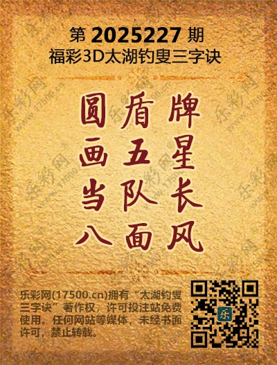 福彩3D第2025227期太湖钓叟三字诀