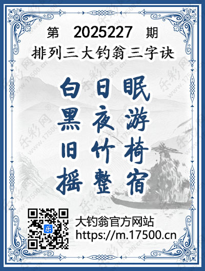 排列3第2025227期大钓翁《三字诀》图谜