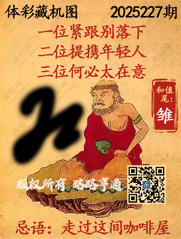 排列3第2025227期WilliamHill中文官方网站《正版保真藏机图》图谜