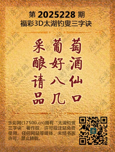 福彩3D第2025228期太湖钓叟三字诀