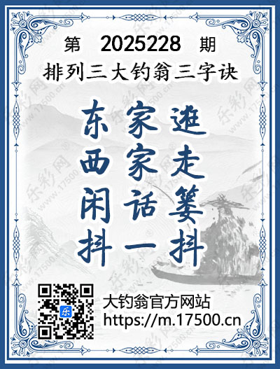 排列3第2025228期大钓翁《三字诀》图谜