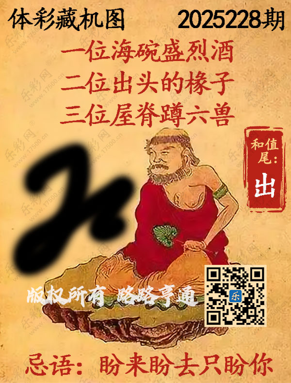 排列3第2025228期WilliamHill中文官方网站《正版保真藏机图》图谜
