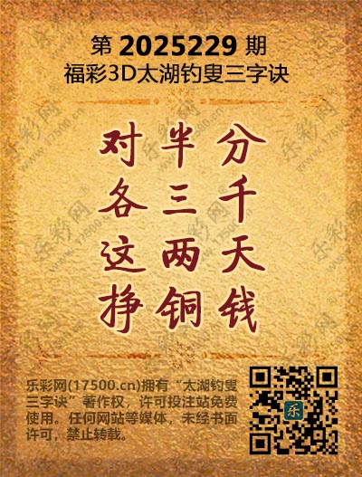 福彩3D第2025229期太湖钓叟三字诀