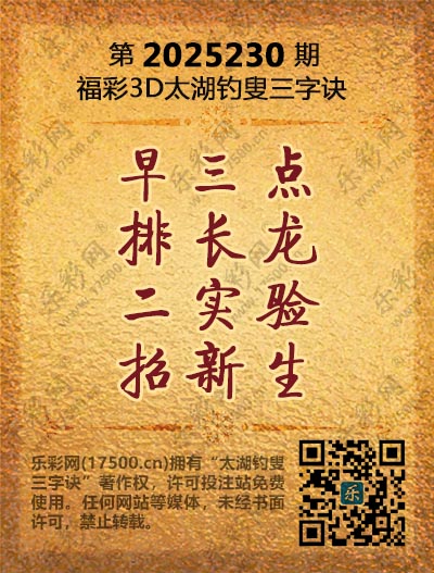 福彩3D第2025230期太湖钓叟三字诀