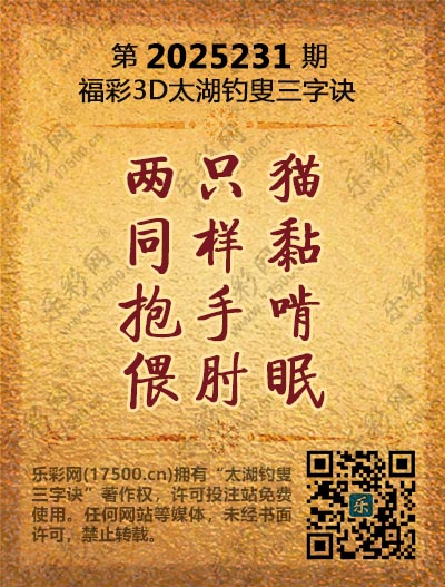 福彩3D第2025231期太湖钓叟三字诀
