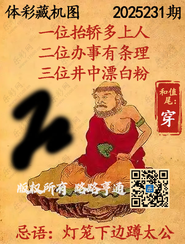 排列3第2025231期WilliamHill中文官方网站《正版保真藏机图》图谜