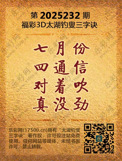 福彩3D第2025232期太湖钓叟三字诀