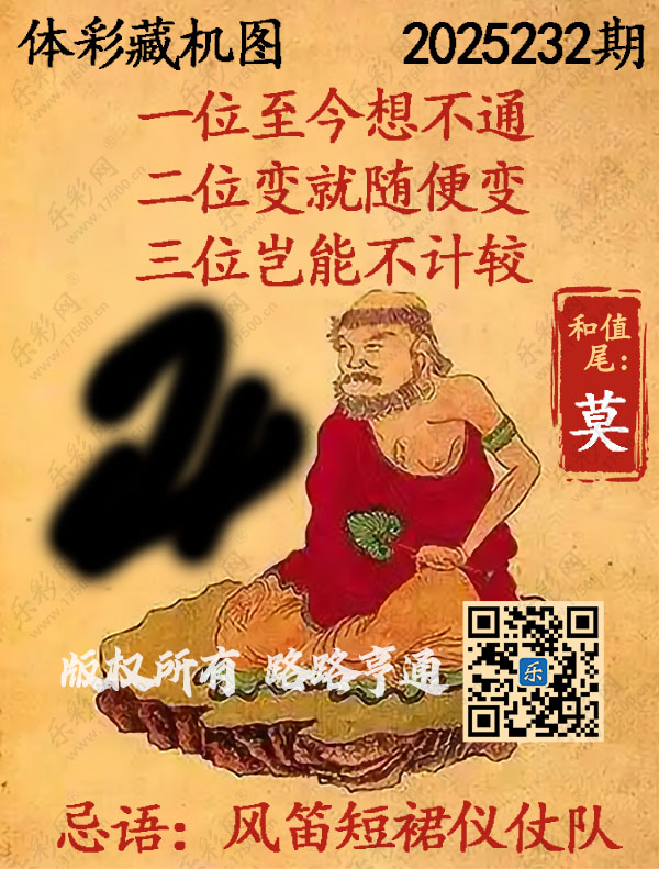 排列3第2025232期WilliamHill中文官方网站《正版保真藏机图》图谜