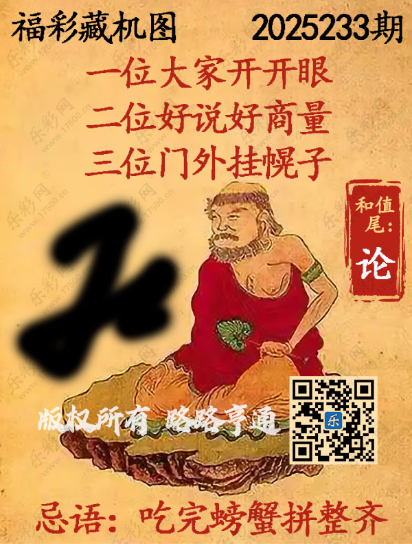 福彩3D第2025233期3d正版藏机图