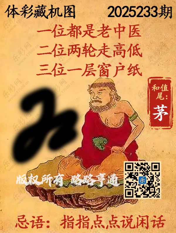 排列3第2025233期WilliamHill中文官方网站《正版保真藏机图》图谜