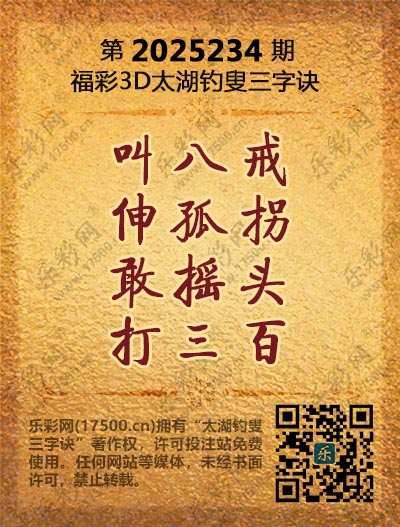 福彩3D第2025234期太湖钓叟三字诀