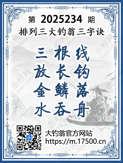 排列3第2025234期大钓翁《三字诀》图谜