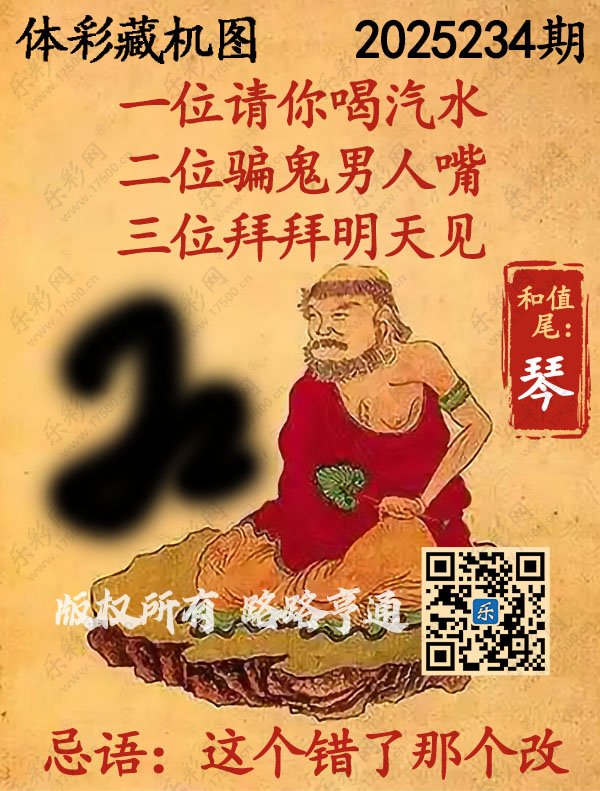 排列3第2025234期WilliamHill中文官方网站《正版保真藏机图》图谜