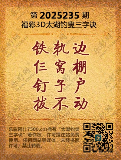 福彩3D第2025235期太湖钓叟三字诀